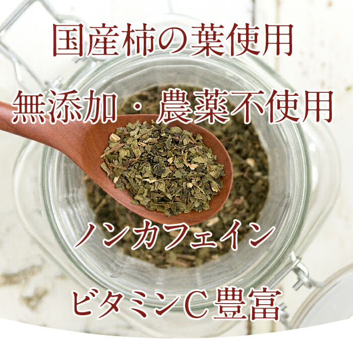 国産茶葉柿の葉茶はビタミンCが豊富