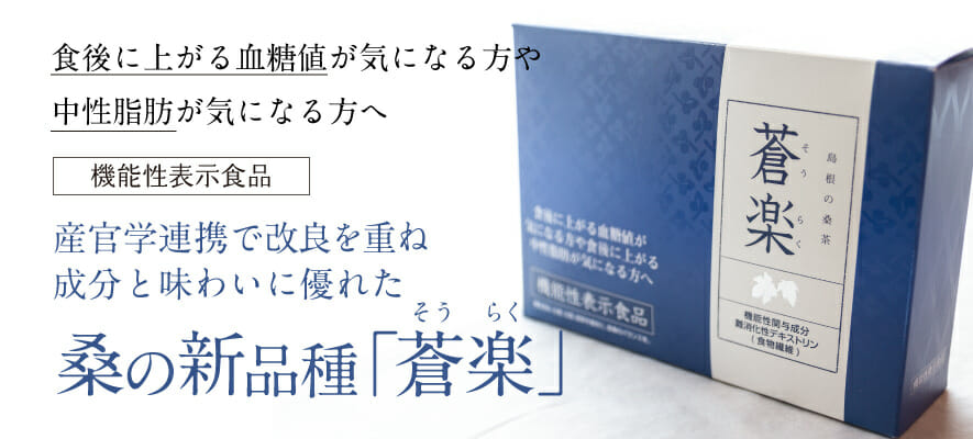 機能性表示食品「蒼楽（そうらく）」