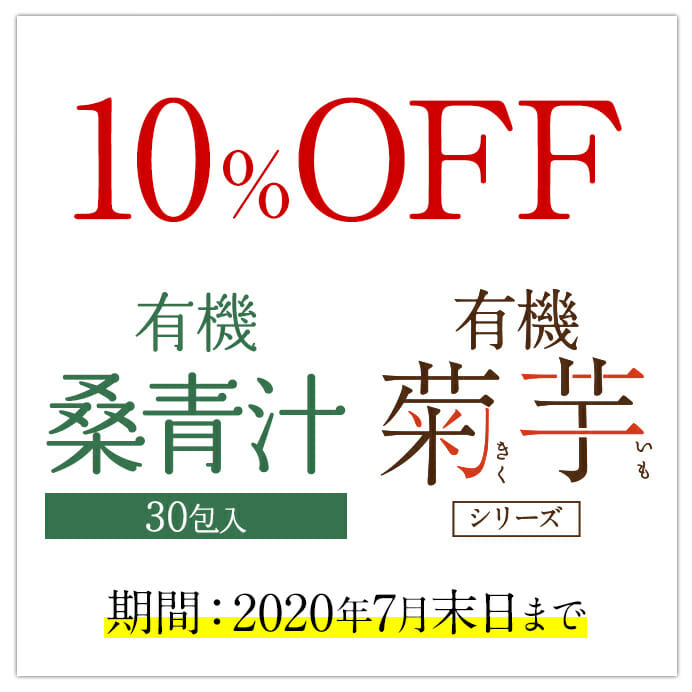 10%OFFキャンペーン：桑青汁・菊芋シリーズ