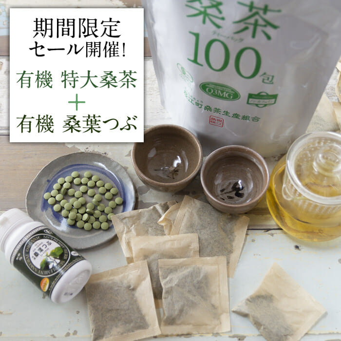 有機桑茶と桑葉つぶをセットでどうぞ