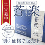 蒼楽（そうらく）キャンペーン実施中