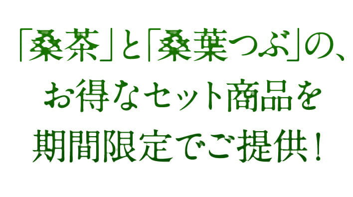 「桑茶」と「桑葉つぶ」の、お得なセット商品を期間限定でご提供！