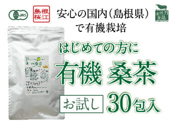 有機桑茶お試し30包