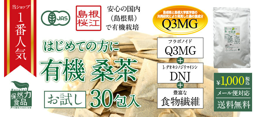 エントリー版・送料無料で税込1000円でご提供！有機桑茶30包入