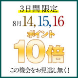 ポイント10倍キャンペーン