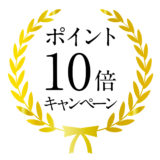 ポイント10倍キャンペーン
