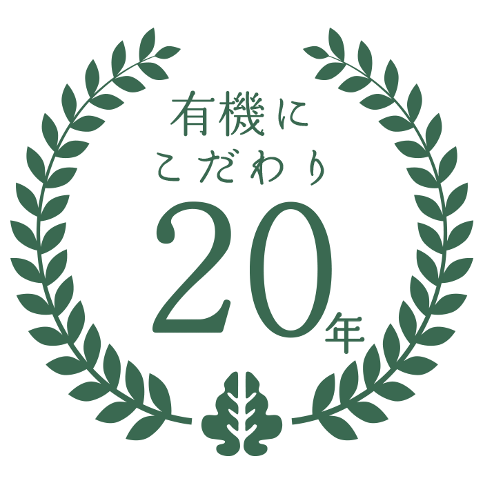 有機にこだわり20年