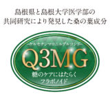 産学協同で開発した『Q3MG』ってなに？