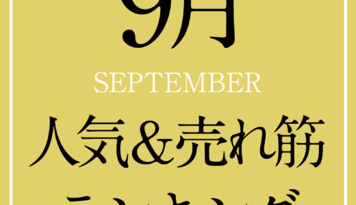 9月の人気&売れ筋ランキング