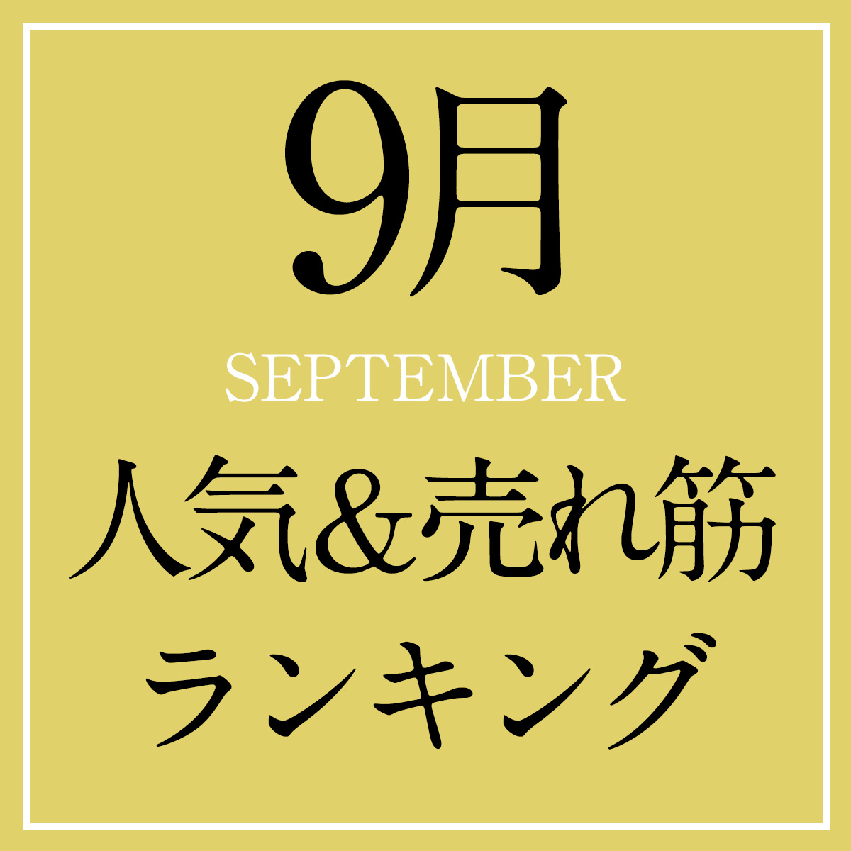 9月の人気&売れ筋ランキング