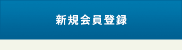 “新規会員登録”