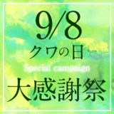 9月8日はクワの日大感謝祭