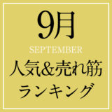 2023年9月人気＆売れ筋ランキング！