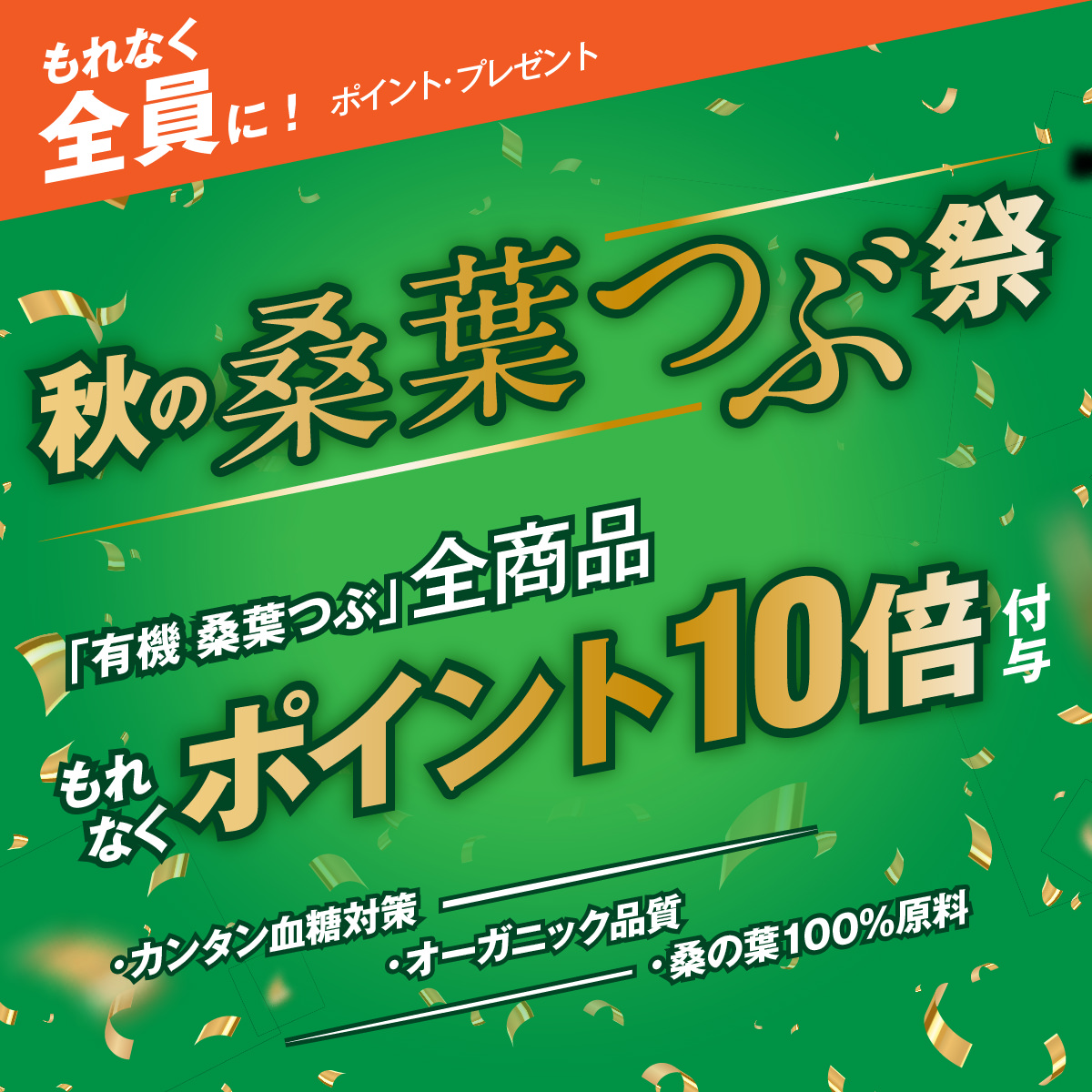 秋の桑葉つぶキャンペーン
