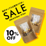 菊芋チップスとパウダーが10%OFF