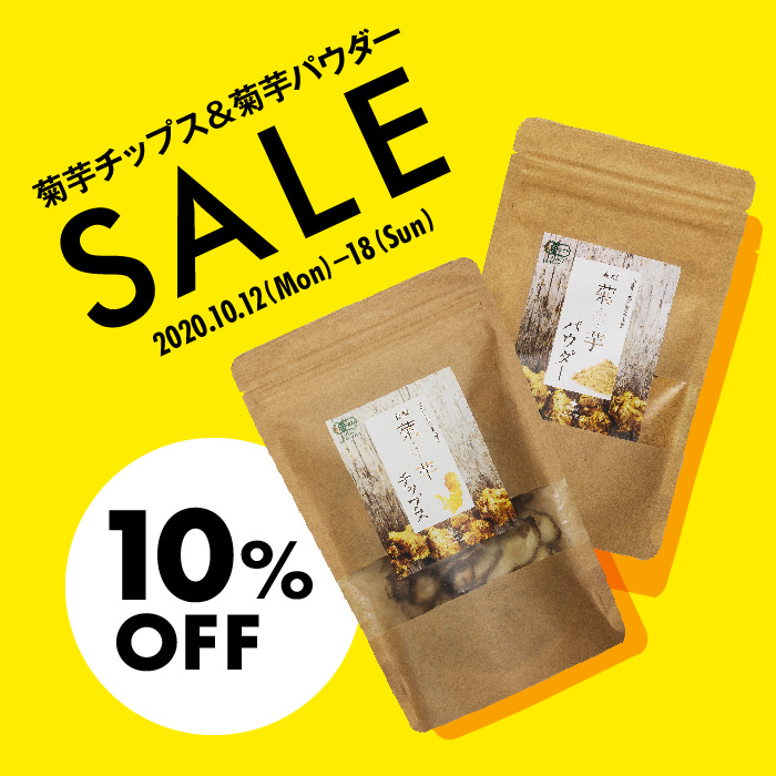菊芋チップスとパウダーが10%OFF