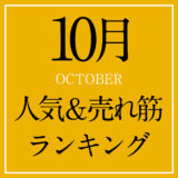 2021年10月人気＆売れ筋ランキング！