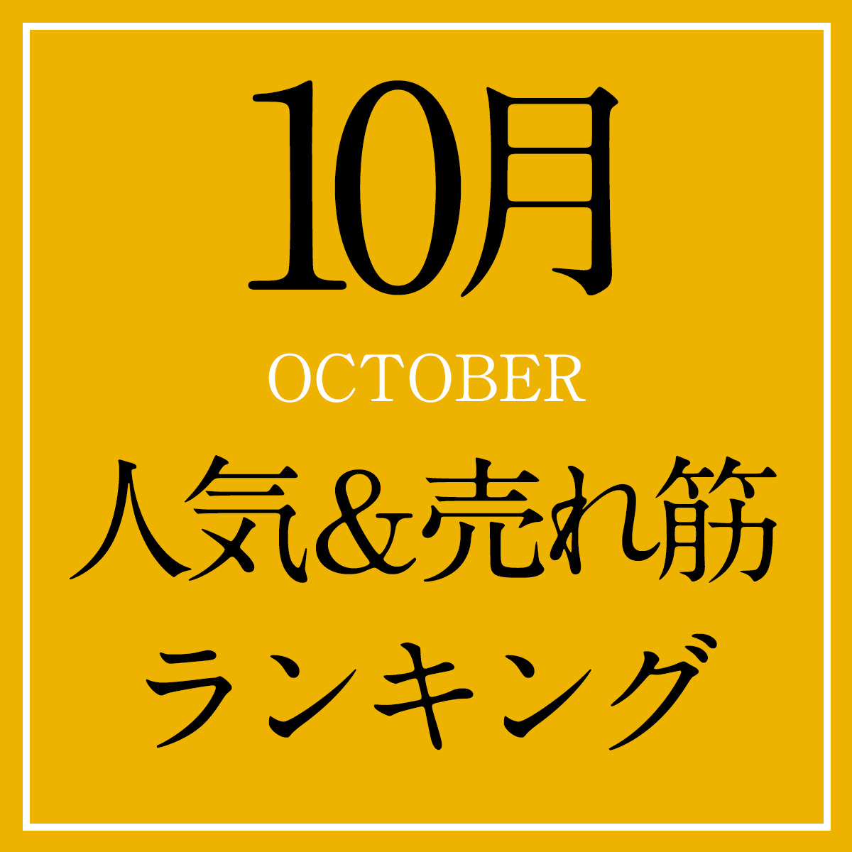 10月の売れ筋ランキング