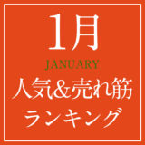 2022年1月人気＆売れ筋ランキング！