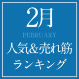 2021年2月人気＆売れ筋ランキング！