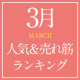 2021年3月人気＆売れ筋ランキング！