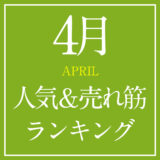 2021年4月人気＆売れ筋ランキング！