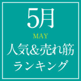 2021年5月人気＆売れ筋ランキング！