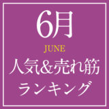 2021年6月人気＆売れ筋ランキング！