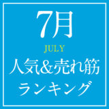 2021年7月人気＆売れ筋ランキング！