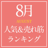 2021年8月人気＆売れ筋ランキング！