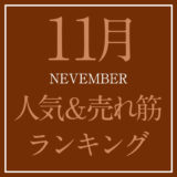 2021年11月人気＆売れ筋ランキング！