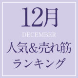 2021年12月人気＆売れ筋ランキング！