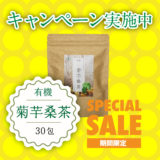 菊芋桑茶キャンペーン