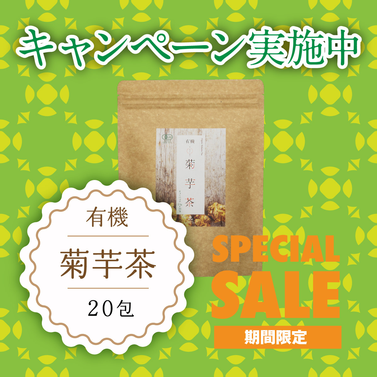 菊芋茶キャンペーン