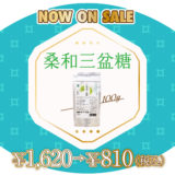 【完売】「桑和三盆糖」半額セール（訳アリアウトレット）