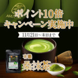 【終了】「有機 桑抹茶」ポイント10倍キャンペーン