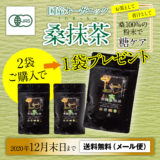 【終了】「有機 桑抹茶」2袋購入で＋1袋プレゼントキャンペーン