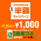 【終了】「有機 桑葉つぶ（120粒）」を超お得にご提供！