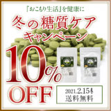 【終了】「有機 桑葉つぶ」冬の糖質ケアキャンペーン