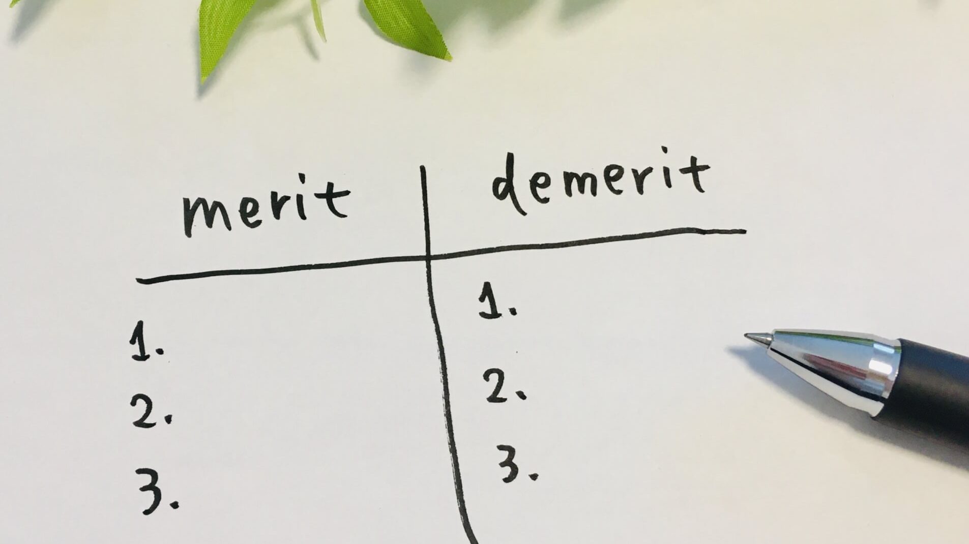 メリットとデメリットの表