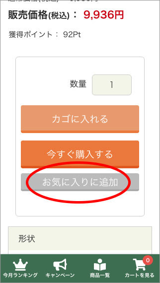 スマホ画面のお気に入り商品登録