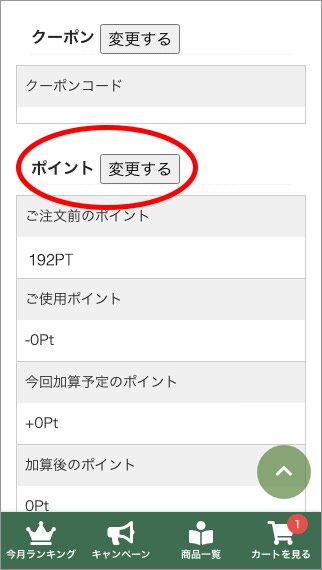 スマホ画面のポイントの変更
