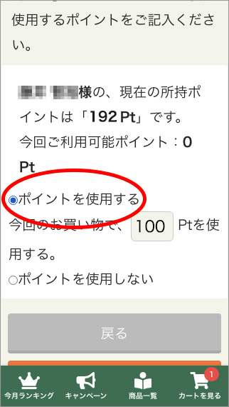 スマホ画面のポイント使用