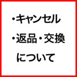 ご利用ガイド：キャンセル・返品・交換について