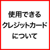 ご利用ガイド：使用できるクレジットカードについて