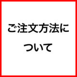 ご利用ガイド：ご注文方法について