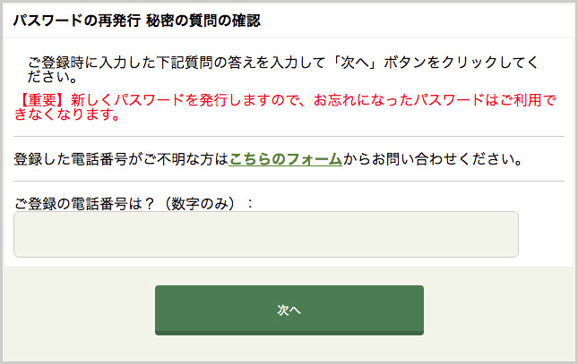 秘密の答え（電話番号）を入力する