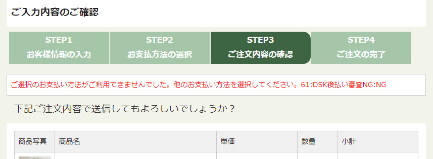 DSK後払い審査NG画面