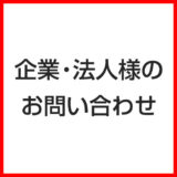 ご利用ガイド：企業・法人様のお問い合わせ