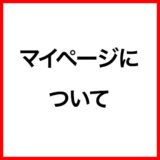 ご利用ガイド：マイページについて